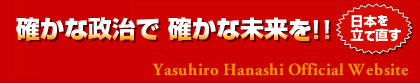 確かな政治で確かな未来を！！日本を立て直す