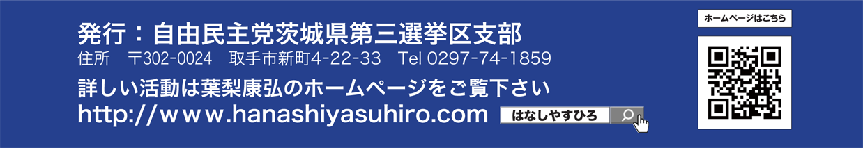 発行：自由民主党茨城県第三選挙区支部