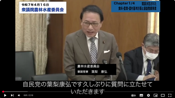 2025年4月16日農林水産委員会 質問　～ダイジェスト動画～