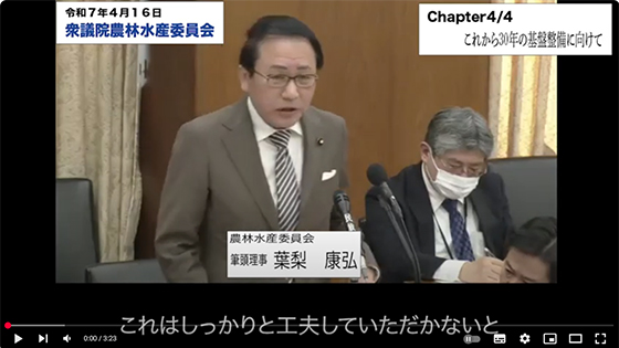 2025年4月16日農林水産委員会 質問　4.これから30年の基盤整備に向けて