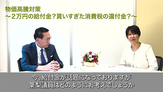 葉梨康弘インタビュー３　将来世代が裨益する積極財政