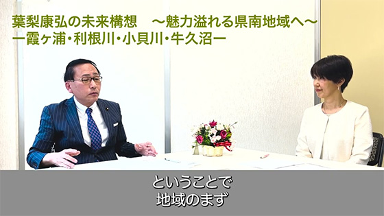 葉梨康弘インタビュー４　葉梨康弘の未来構想
